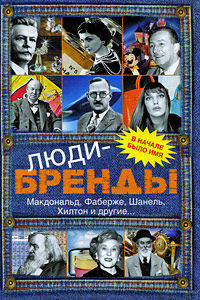 Люди-бренды. Макдональд, Фаберже, Шанель, Хилтон и другие...
