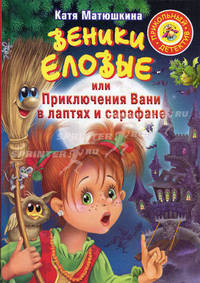 Веники еловые, или Приключения Вани в лаптях и Сарафане