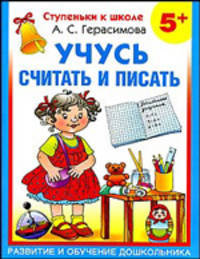 Учусь считать и писать. Развитие и обучение дошкольника от 5 лет