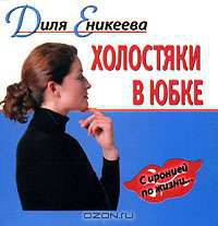 Холостяки в юбке (миниатюрное издание)