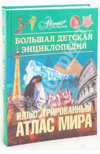 Большая детская энциклопедия. Том 41. Иллюстрированный атлас мира