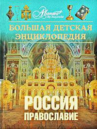 Энциклопедия для детей Россия: православие Том(часть) 40. - ('Большая детская энциклопедия')