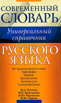 Универсальный справочник русского языка. Все трудности русского языка. Орфография. Ударение. Произношение. Значение слов. Словоупотребление