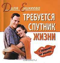 Требуется спутник жизни - (С иронией по жизни...)