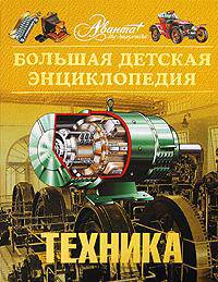 Большая детская энциклопедия: Техника