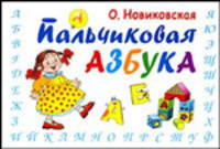Пальчиковая азбука