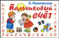 Пальчиковый счёт