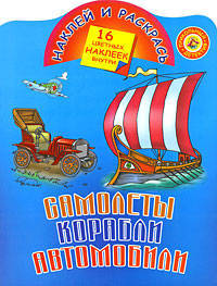 Самолеты, корабли, автомобили