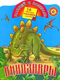 Динозавры. Наклей и раскрась
