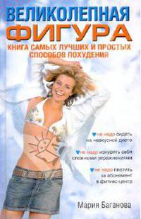 Великолепная фигура. Книга самых лучших и простых способов похудения