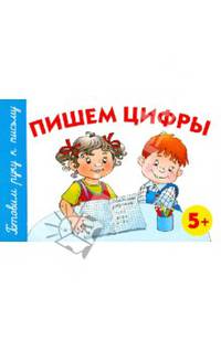 Пишем цифры. 5+.