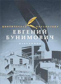 Евгений Бунимович. Избранное