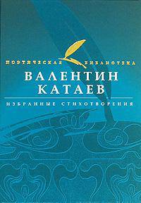 Валентин Катаев. Избранные стихотворения