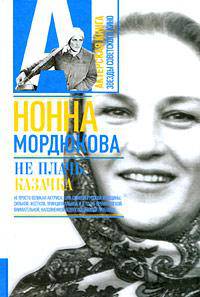 Не плачь, казачка! - ('Актерская книга-Звезды советского кино') /Мордюкова Н.В.