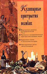 Кулинарные пристрастия великих