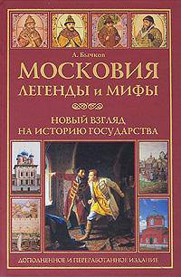 Московия. Легенды и мифы. Новый взгляд на историю государства