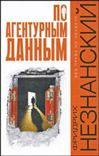 По агентурным данным