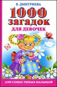1000 загадок для девочек