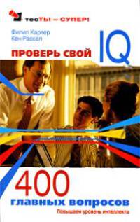 Проверь свой IQ. 400 главных вопросов. Повышаем уровень интеллекта
