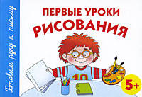 Первые уроки рисования. 5+.