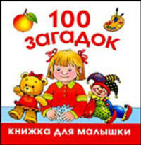 100 загадок