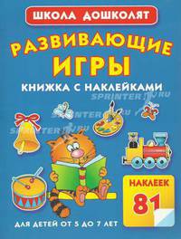 Развивающие игры. Книжка с наклейками для детей от 5 до 7 лет