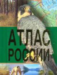 Атлас России.