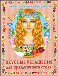 Вкусные украшения для праздничного стола