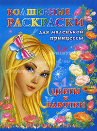Волшебные раскраски для маленькой принцессы. Цветы и бабочки