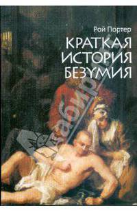 Краткая история безумия