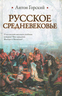 Русское Средневековье