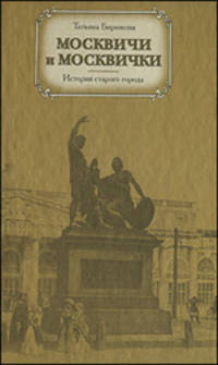 Москвичи и москвички. Истории старого города