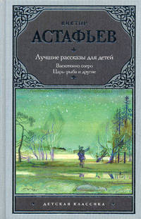 Лучшие рассказы для детей: Васюткино озеро, Царь-рыба и другие