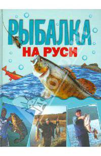 Рыбалка на Руси