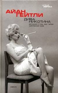 Дива Никотина