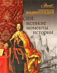 Россия. Великие моменты истории