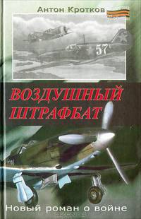 Воздушный штрафбат: Роман - ('Библиотека победы') /Кротков А.П.