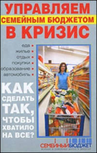 Антикризисная книга. Управляем семейным бюджетом в кризис