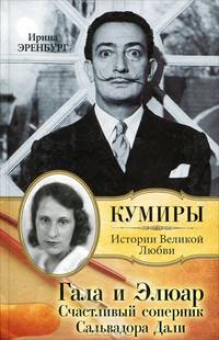 Гала и Элюар. Счастливый соперник Сальвадора Дали: Роман