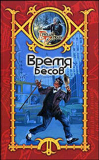 Время бесов - (Бригадир державы: Серия альтернативной истории)