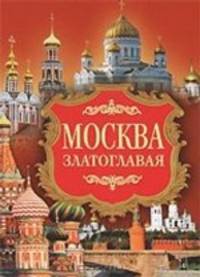 Москва златоглавая