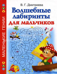 Волшебные лабиринты для мальчиков.