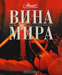 Вина мира.