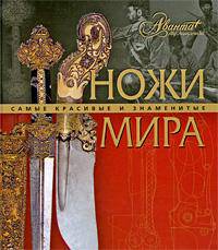 Ножи мира