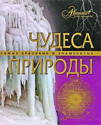 Чудеса природы