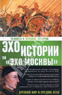 Человек в зеркале истории. Древний мир и Средние века