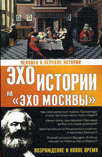 Человек в зеркале истории. Возрождение и новое время