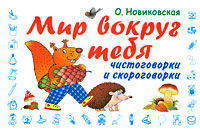 Мир вокруг тебя. Чистоговорки и скороговорки