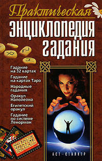 Практическая энциклопедия гадания
