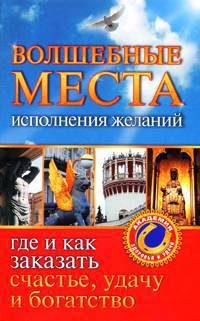 Волшебные места исполнения желаний. Где и как заказать счастье, удачу и богатство